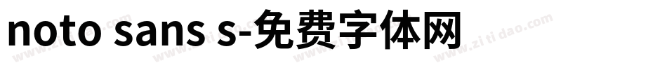 noto sans s字体转换